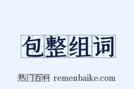 包整组词是什么意思的图片